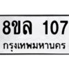 รับจัดหา ทะเบียน 107 หมวดใหม่ 8ขล 107 ทะเบียนมงคล ผลรวมดี 24- BB0905-8ขล