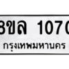 รับจัดหา ทะเบียน 1070 หมวดใหม่ 8ขล 1070 ทะเบียนมงคล ผลรวมดี 24- BB0905-8ขล