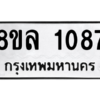 รับจัดหา ทะเบียน 1087 หมวดใหม่ 8ขล 1087 ทะเบียนมงคล ผลรวมดี 32- BB0905-8ขล