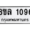 รับจัดหา ทะเบียน 1096 หมวดใหม่ 8ขล 1096 ทะเบียนมงคล ผลรวมดี 32- BB0905-8ขล