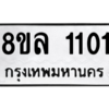 รับจัดหา ทะเบียน 1101 หมวดใหม่ 8ขล 1101 ทะเบียนมงคล ผลรวมดี 19- BB0905-8ขล