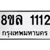 รับจัดหา ทะเบียน 1112 หมวดใหม่ 8ขล 1112 ทะเบียนมงคล BB0905-8ขล
