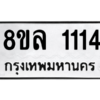 รับจัดหา ทะเบียน 1114  หมวดใหม่ 8ขล 1114  ทะเบียนมงคล ผลรวมดี 23- BB0905-8ขล