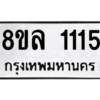 รับจัดหา ทะเบียน 1115 หมวดใหม่ 8ขล 1115 ทะเบียนมงคล ผลรวมดี 24- BB0905-8ขล