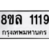 รับจัดหา ทะเบียน 1119  หมวดใหม่ 8ขล 1119  ทะเบียนมงคล - BB0905-8ขล