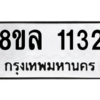 รับจัดหา ทะเบียน 1132 หมวดใหม่ 8ขล 1132 ทะเบียนมงคล ผลรวมดี 23- BB0905-8ขล