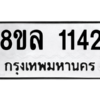รับจัดหา ทะเบียน 1142 หมวดใหม่ 8ขล 1142 ทะเบียนมงคล ผลรวมดี 24- BB0905-8ขล