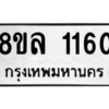 รับจัดหา ทะเบียน 1160 หมวดใหม่ 8ขล 1160 ทะเบียนมงคล ผลรวมดี 24- BB0905-8ขล
