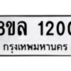 รับจัดหา ทะเบียน 1200 หมวดใหม่ 8ขล 1200 ทะเบียนมงคล ผลรวมดี 19- BB0905-8ขล