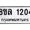 รับจัดหา ทะเบียน 1204 หมวดใหม่ 8ขล 1204 ทะเบียนมงคล ผลรวมดี 23- BB0905-8ขล