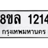 รับจัดหา ทะเบียน 1214 หมวดใหม่ 8ขล 1214 ทะเบียนมงคล ผลรวมดี 24- BB0905-8ขล