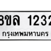 รับจัดหา ทะเบียน 1232 หมวดใหม่ 8ขล 1232 ทะเบียนมงคล ผลรวมดี 24- BB0905-8ขล