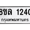 รับจัดหา ทะเบียน 1240 หมวดใหม่ 8ขล 1240 ทะเบียนมงคล ผลรวมดี 23- BB0905-8ขล