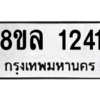 รับจัดหา ทะเบียน 1241 หมวดใหม่ 8ขล 1241 ทะเบียนมงคล ผลรวมดี 24- BB0905-8ขล