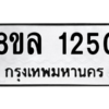 รับจัดหา ทะเบียน 1250 หมวดใหม่ 8ขล 1250 ทะเบียนมงคล ผลรวมดี 24- BB0905-8ขล
