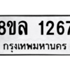 รับจัดหา ทะเบียน 1267 หมวดใหม่ 8ขล 1267 ทะเบียนมงคล ผลรวมดี 32- BB0905-8ขล
