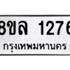 รับจัดหา ทะเบียน 1276 หมวดใหม่ 8ขล 1276 ทะเบียนมงคล ผลรวมดี 32- BB0905-8ขล