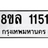 รับจัดหา ทะเบียน 1151 หมวดใหม่ 8ขล 1151 ทะเบียนมงคล ผลรวมดี 24- BB0905-8ขล