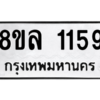 รับจัดหา ทะเบียน 1159 หมวดใหม่ 8ขล 1159 ทะเบียนมงคล ผลรวมดี 32- BB0905-8ขล