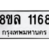 รับจัดหา ทะเบียน 1168 หมวดใหม่ 8ขล 1168 ทะเบียนมงคล ผลรวมดี 32- BB0905-8ขล
