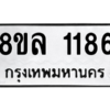 รับจัดหา ทะเบียน 1186 หมวดใหม่ 8ขล 1186 ทะเบียนมงคล ผลรวมดี 32- BB0905-8ขล