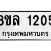 รับจัดหา ทะเบียน 1205 หมวดใหม่ 8ขล 1205 ทะเบียนมงคล ผลรวมดี 24- BB0905-8ขล