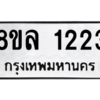 รับจัดหา ทะเบียน 1223 หมวดใหม่ 8ขล 1223 ทะเบียนมงคล ผลรวมดี 24- BB0905-8ขล