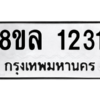 รับจัดหา ทะเบียน 1231 หมวดใหม่ 8ขล 1231 ทะเบียนมงคล ผลรวมดี 23- BB0905-8ขล