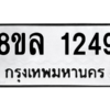 รับจัดหา ทะเบียน 1249 หมวดใหม่ 8ขล 1249 ทะเบียนมงคล ผลรวมดี 32- BB0905-8ขล
