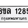 รับจัดหา ทะเบียน 1285 หมวดใหม่ 8ขล 1285 ทะเบียนมงคล ผลรวมดี 32- BB0905-8ขล