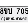 รับจัดหา ทะเบียน 705 หมวดใหม่ 8ขบ 705 ทะเบียนมงคล ผลรวมดี 24 – YO0905 - 8ขบ