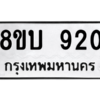 รับจัดหา ทะเบียน 920 หมวดใหม่ 8ขบ 920 ทะเบียนมงคล ผลรวมดี 23 – YO0905 - 8ขบ