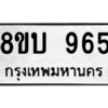 รับจัดหา ทะเบียน 965 หมวดใหม่ 8ขบ 965 ทะเบียนมงคล ผลรวมดี 32 – YO0905 - 8ขบ