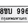 รับจัดหา ทะเบียน 996 หมวดใหม่ 8ขบ 996 ทะเบียนมงคล ผลรวมดี 36 – YO0905 - 8ขบ