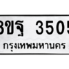 รับจัดหาทะเบียน 3505 หมวดใหม่ 8ขฐ 3505 ทะเบียนมงคล ผลรวมดี 32 – PH0905 -8ขฐ