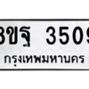 รับจัดหาทะเบียน 3509 หมวดใหม่ 8ขฐ 3509 ทะเบียนมงคล ผลรวมดี 36 – PH0905 -8ขฐ