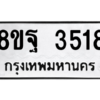 รับจัดหาทะเบียน 3518 หมวดใหม่ 8ขฐ 3518 ทะเบียนมงคล ผลรวมดี 36 – PH0905 -8ขฐ