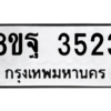 รับจัดหาทะเบียน 3523 หมวดใหม่ 8ขฐ 3523 ทะเบียนมงคล ผลรวมดี 32 – PH0905 -8ขฐ