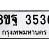 รับจัดหาทะเบียน 3536 หมวดใหม่ 8ขฐ 3536 ทะเบียนมงคล ผลรวมดี 36 – PH0905 -8ขฐ