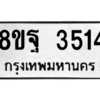รับจัดหาทะเบียน 3514 หมวดใหม่ 8ขฐ 3514 ทะเบียนมงคล ผลรวมดี 32 – PH0905 -8ขฐ