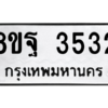 รับจัดหาทะเบียน 3532 หมวดใหม่ 8ขฐ 3532 ทะเบียนมงคล ผลรวมดี 32 – PH0905 -8ขฐ