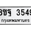 รับจัดหาทะเบียน 3549 หมวดใหม่ 8ขฐ 3549 ทะเบียนมงคล ผลรวมดี 40 – PH0905 -8ขฐ