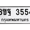 รับจัดหาทะเบียน 3554 หมวดใหม่ 8ขฐ 3554 ทะเบียนมงคล ผลรวมดี 36 – PH0905 -8ขฐ