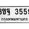 รับจัดหาทะเบียน 3559 หมวดใหม่ 8ขฐ 3559 ทะเบียนมงคล ผลรวมดี 41 – PH0905 -8ขฐ