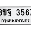 รับจัดหาทะเบียน 3567 หมวดใหม่ 8ขฐ 3567 ทะเบียนมงคล ผลรวมดี 40 – PH0905 -8ขฐ