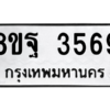 รับจัดหาทะเบียน 3569 หมวดใหม่ 8ขฐ 3569 ทะเบียนมงคล ผลรวมดี 42 – PH0905 -8ขฐ