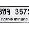 รับจัดหาทะเบียน 3572 หมวดใหม่ 8ขฐ 3572 ทะเบียนมงคล ผลรวมดี 36 – PH0905 -8ขฐ