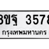 รับจัดหาทะเบียน 3578 หมวดใหม่ 8ขฐ 3578 ทะเบียนมงคล ผลรวมดี 42 – PH0905 -8ขฐ
