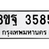 รับจัดหาทะเบียน 3585 หมวดใหม่ 8ขฐ 3585 ทะเบียนมงคล ผลรวมดี 40 – PH0905 -8ขฐ