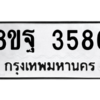 รับจัดหาทะเบียน 3586 หมวดใหม่ 8ขฐ 3586 ทะเบียนมงคล ผลรวมดี 41 – PH0905 -8ขฐ